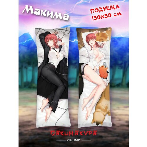 Подушка Дакимакура