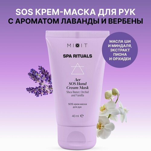 MIXIT Увлажняющая SOS крем маска для рук от морщин, омолаживающее средство для ухода за кожей с маслом миндаля и экстрактом ванили spa rituals, 40 мл