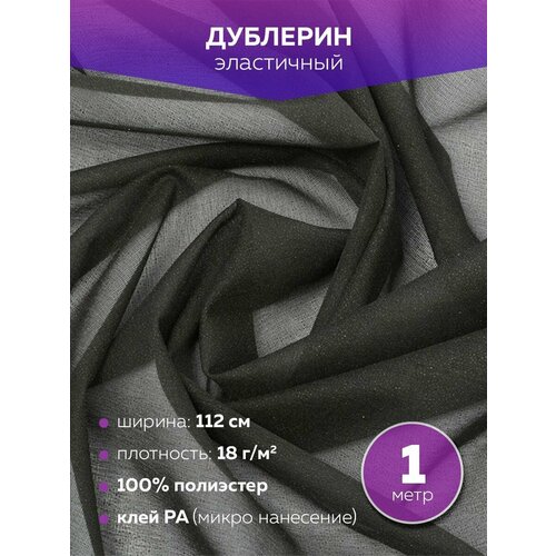 Эластичный дублерин Mirtex черный 150 см, 100 м, 18 г/кв. м