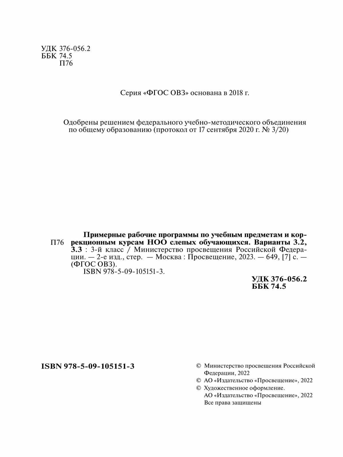 Примерные рабочие программы по уч. предметам и коррекц. курсам НОО слепых обуч. Вар.3.2, 3.3. 3кл - фото №3