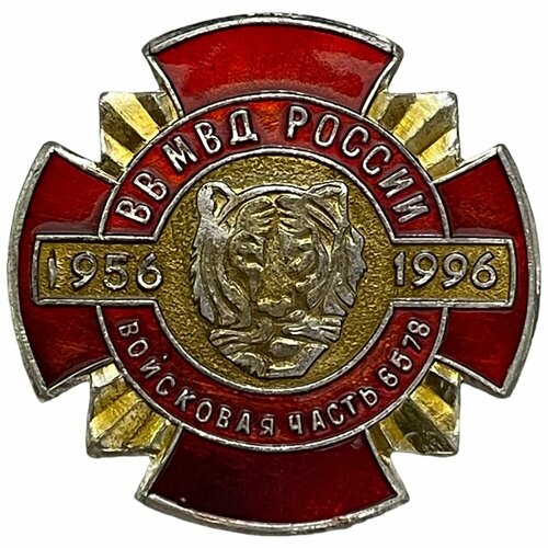 Знак 40 лет ВВ МВД Войсковая часть 6578 (Белановский) Россия 1996 г. знак в честь 40 летия вч 3496 войсковая часть 3496 россия 2002 г