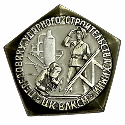 Знак Передовику ударного строительства химии СССР ЦК влксм 1970 г. ММД знак молодому передовику животноводства влксм ссср 1970 1979 гг ммд