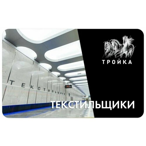 Транспортная карта Тройка - открытие станции метро Текстильщики БКЛ 2023. Большая Кольцевая линия. Коллекционный проездной