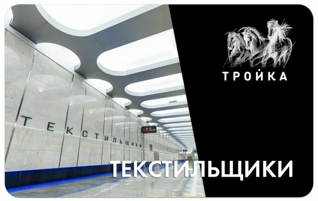 Транспортная карта Тройка - открытие станции метро Текстильщики БКЛ 2023. Большая Кольцевая линия