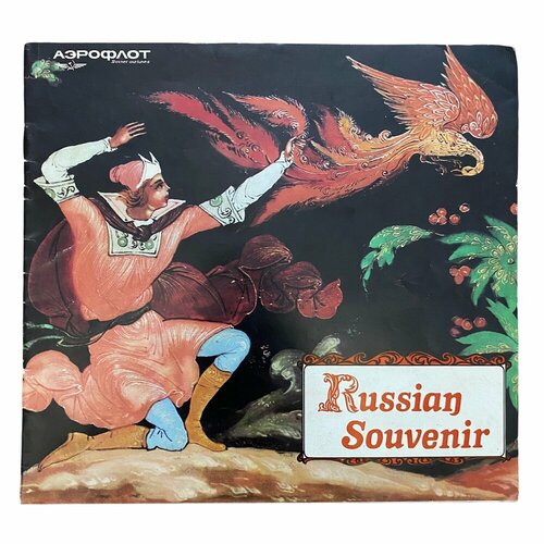 Аэрофлот. Russian Souvenir, 1985 г. ссср жетон один фальшивый нэп 1985 г