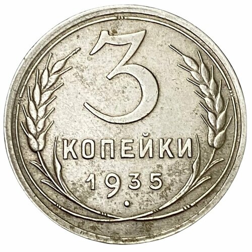 СССР 3 копейки 1935 г. 1935 звезда фигурная монета ссср 1935 год 3 копейки новый тип бронза f