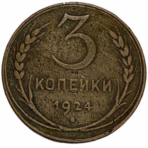 СССР 3 копейки 1924 г. (2)