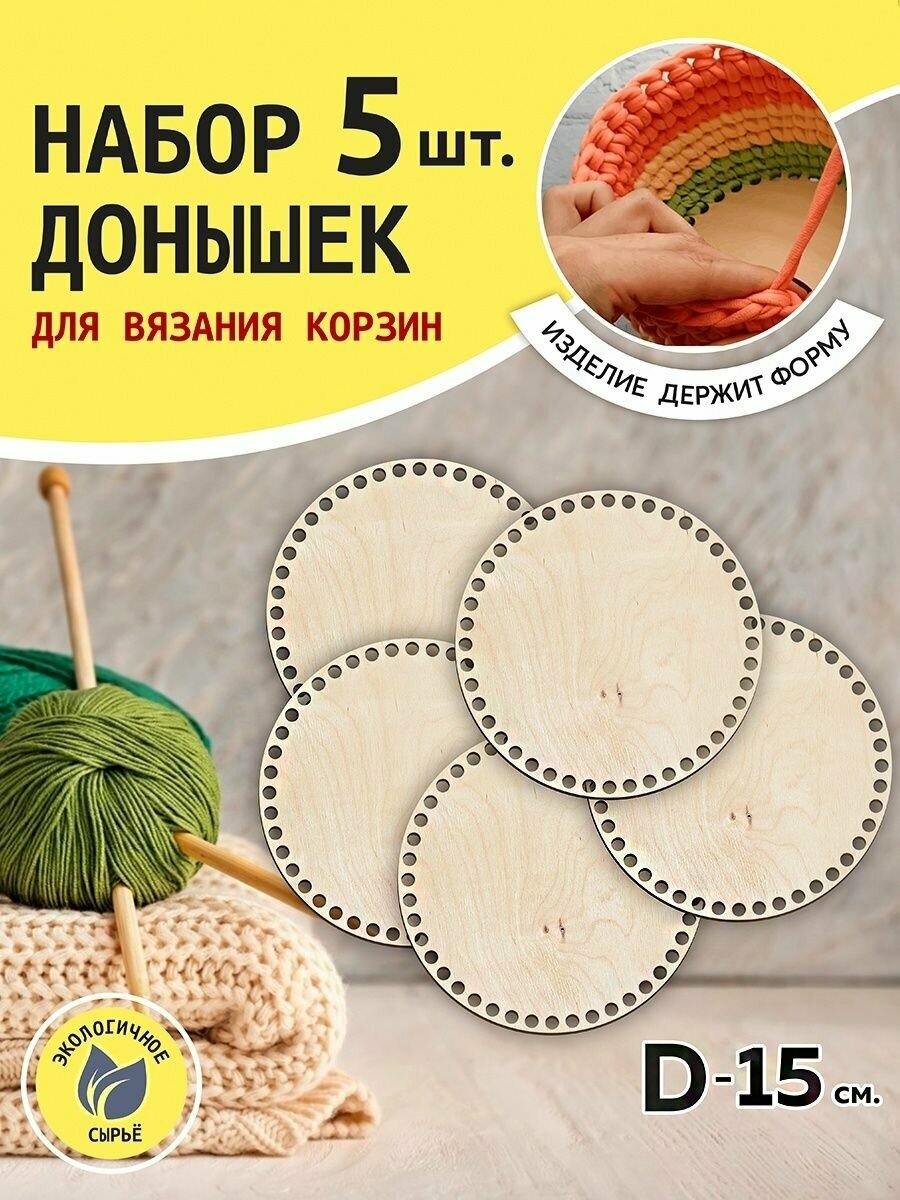 Донышки для вязания корзин