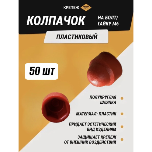 Колпачок на болт/гайку М6 красный 50 шт.