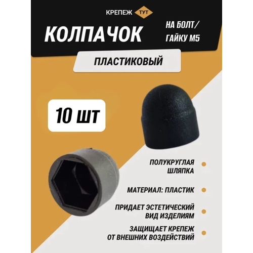 Колпачок на болт/гайку М5 черный 10 шт.