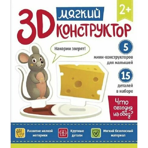 Мягкий 3D конструктор. Что сегодня на обед?