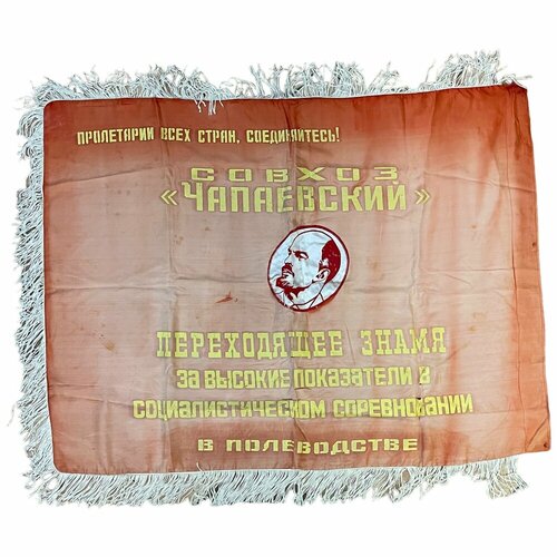 Знамя "За высокие показатели в социалистическом соревновании в полеводстве" 1940-1960 гг. СССР