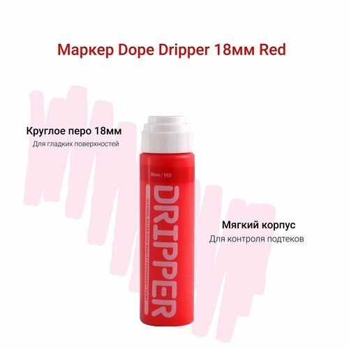 Маркер сквизер для граффити и теггинга Dope Dripper 18 мм