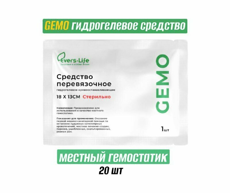 Средство перевязочное гидрогелевое кровоостанавливающее ЭверсЛайф-GEMO 13х18 20 шт