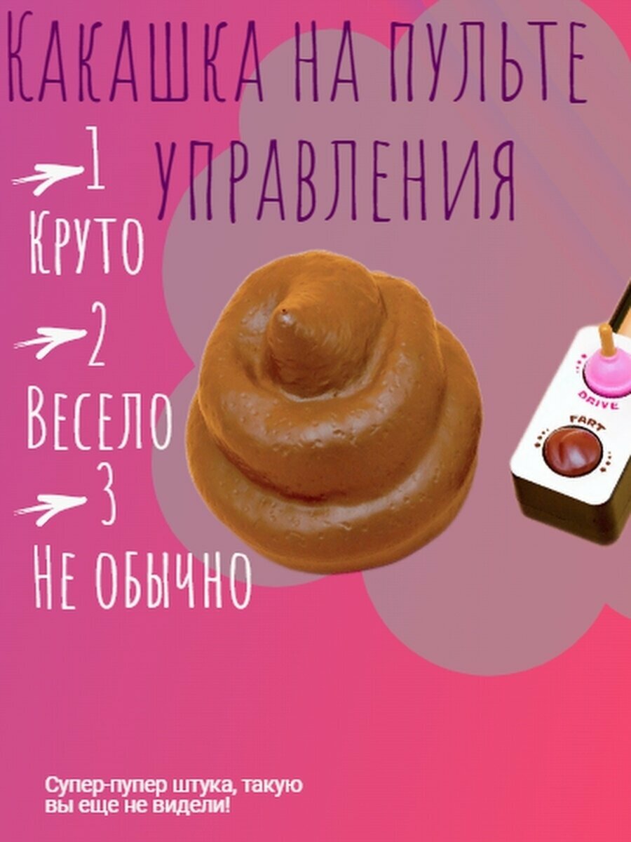 Игрушка Какашка на пульте управления / игрушка для розыгрыша / подарок другу / прикол / розыгрыш / игрушка антистресс / — фото 2