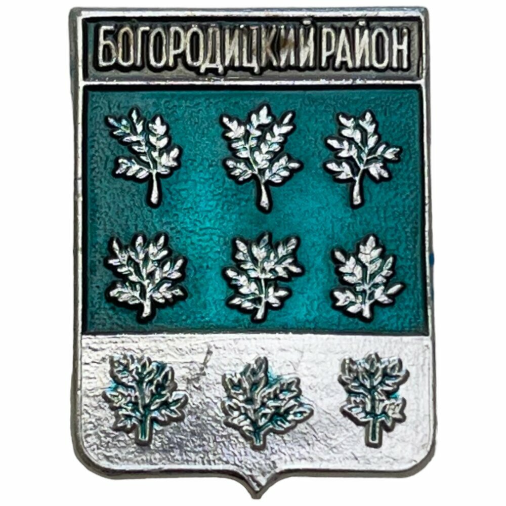 Знак "Богородицкий район. Гербы Тульской области" СССР 1981-1990 гг.