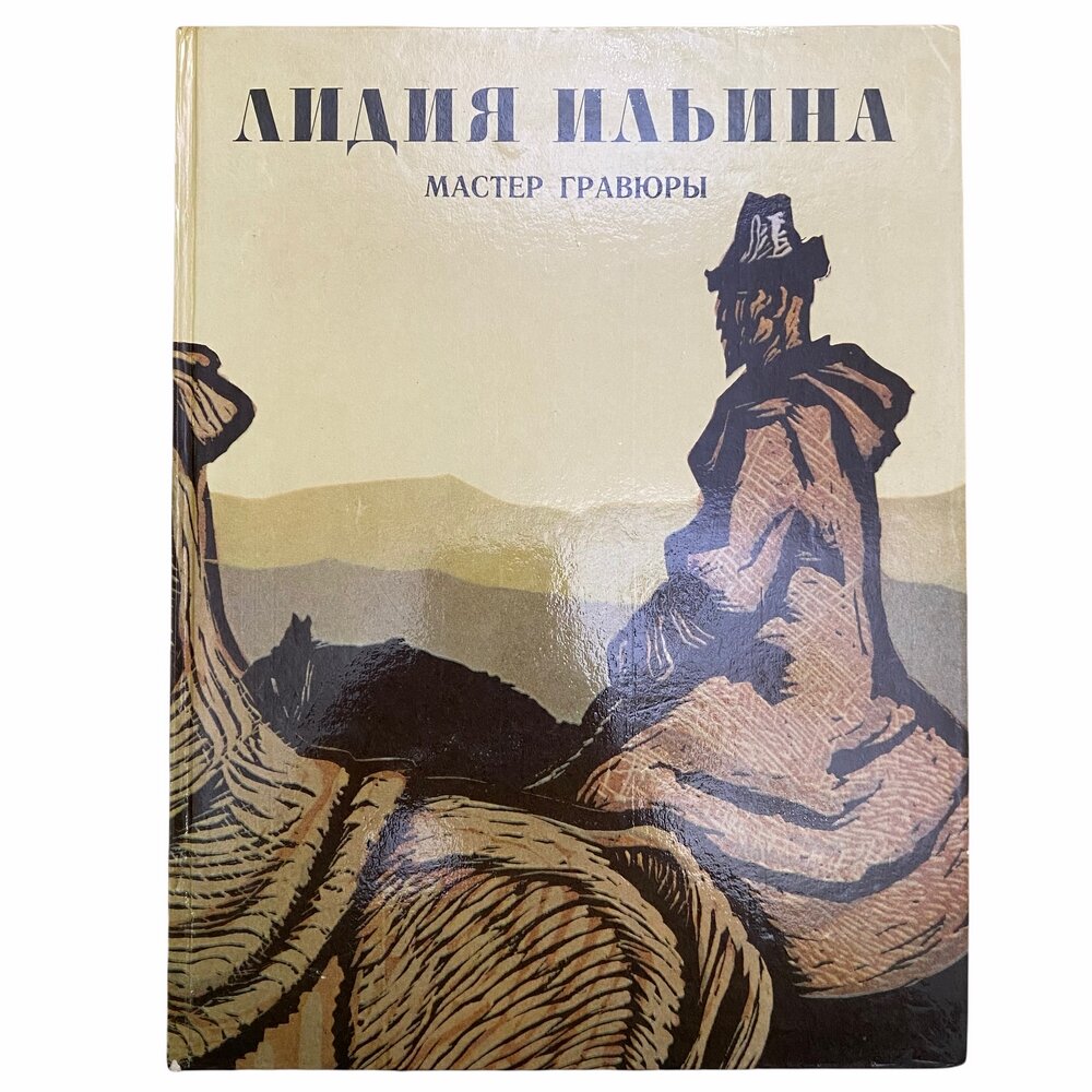 Халаминская М. "Лидия Ильина. Мастер гравюры" 1980 г. Изд. "Советский художник"