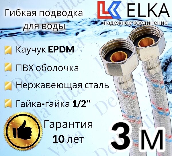 Гибкая подводка для воды в ПВХ оболочке ELKA 300 см г/г 1/2' (S) / с полимерным покрытием / 3 м