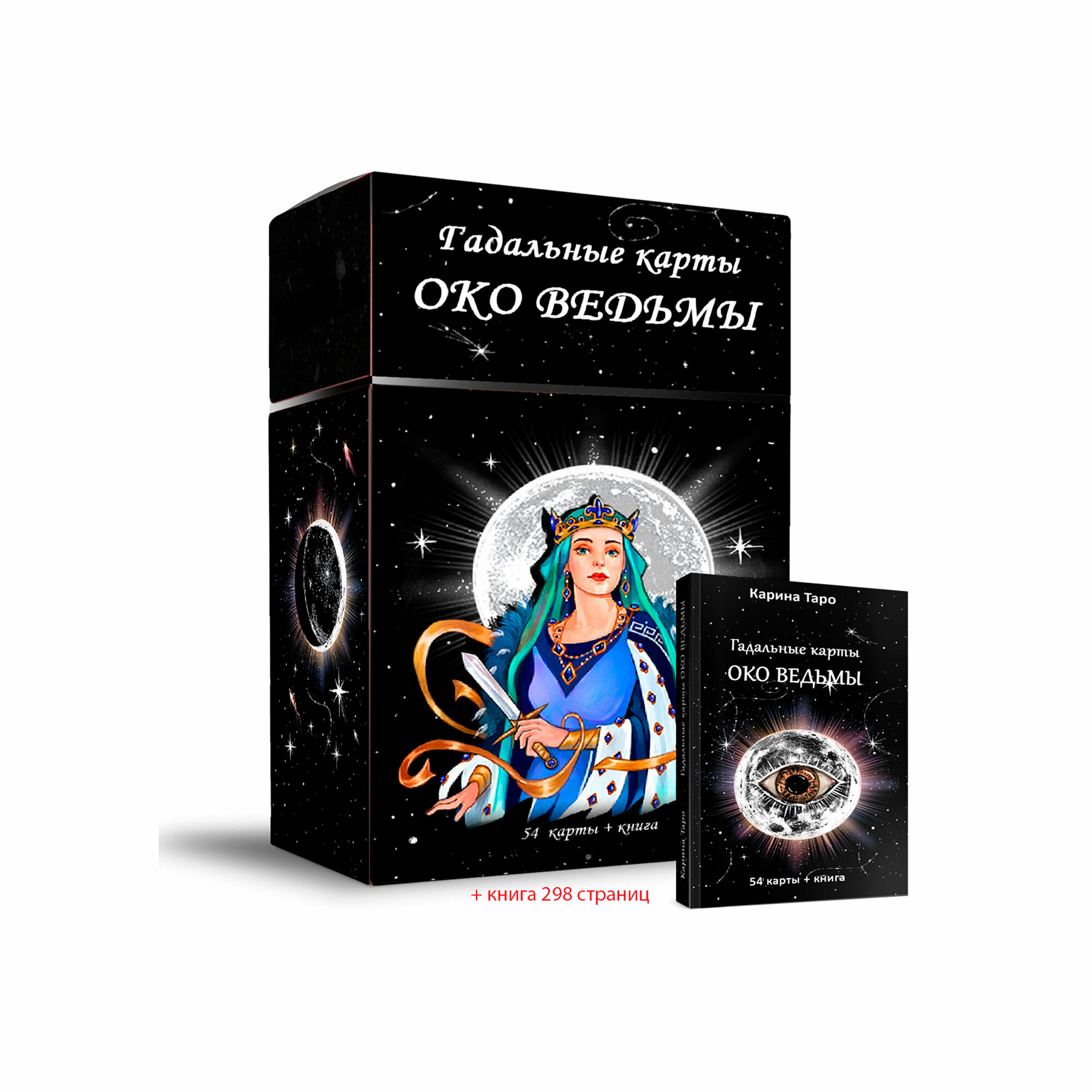 Гадальные карты Око Ведьмы, 54 карты + книга - фото №1