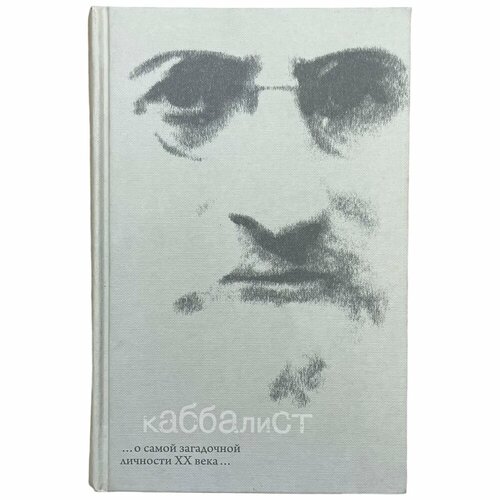 Каббалист Семен Винокур 2011 г. НФ Институт перспективных исследований