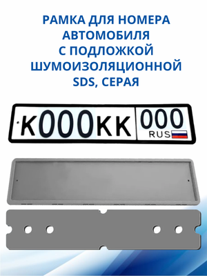 SDS / Рамка для номера автомобиля Серая силикон с подложкой шумоизоляционной, 1 шт