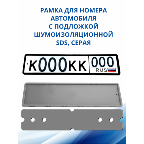 SDS / Рамка для номера автомобиля Серая силикон с подложкой шумоизоляционной, 1 шт