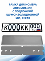SDS / Рамка для номера автомобиля Серая силикон с подложкой шумоизоляционной, 1 шт
