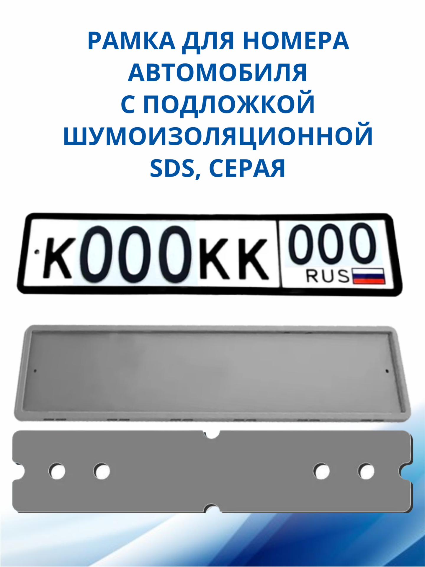 SDS / Рамка для номера автомобиля Серая силикон с подложкой шумоизоляционной 1 шт