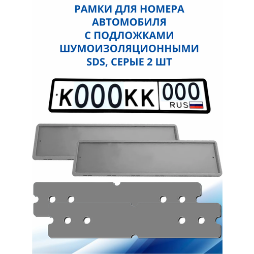 SDS / Рамка для номера автомобиля Серая силикон с подложкой шумоизоляционной, 2 шт