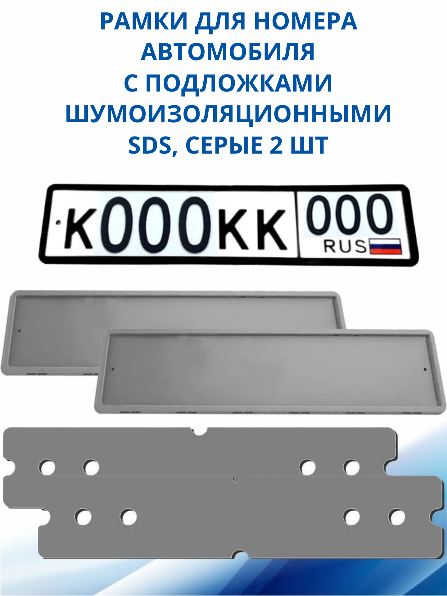 SDS / Рамка для номера автомобиля Серая силикон с подложкой шумоизоляционной 2 шт