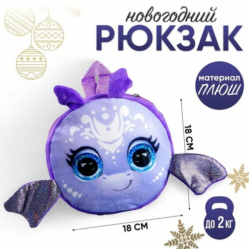 Рюкзак детский круглый «Волшебный дракончик», 18 см игрушка рюкзак milo toys волшебный единорог 30 см розовый