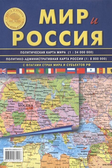 Мир и Россия. С флагами стран мира и субъектов РФ. Политическая карта мира (1:34000000). Политико-административная карта России (1:8800000)