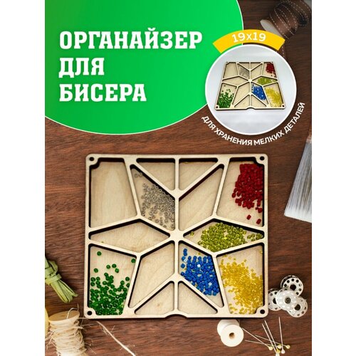 Органайзер для вышивки. Органайзер для бисера. Контейнер для хранения. Органайзер для рукоделия. органайзер для бисера