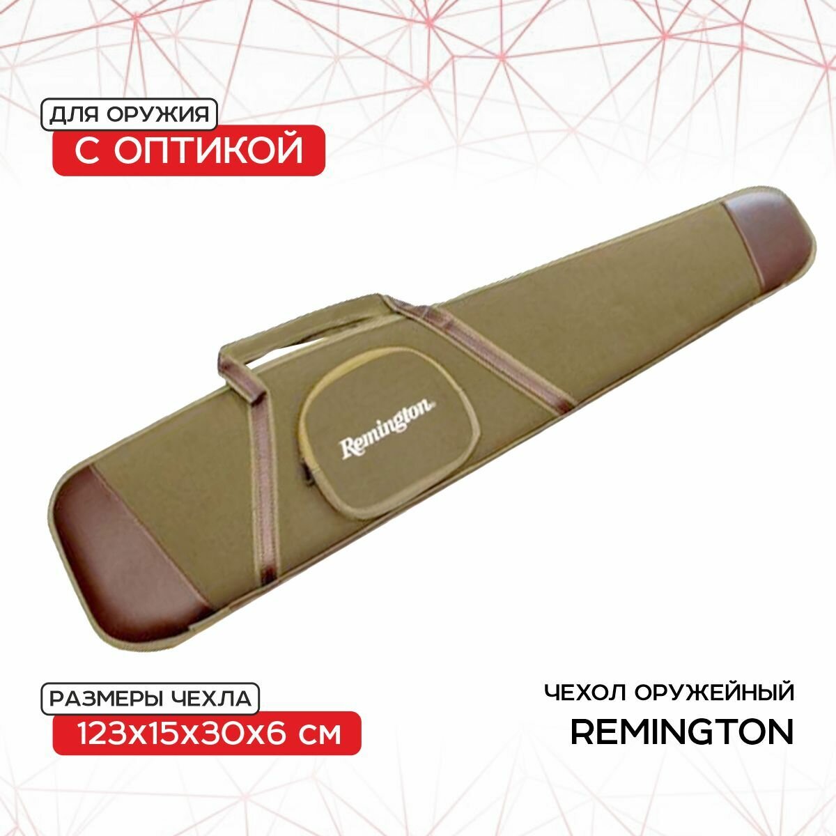 Чехол оружейный Remington с оптикой 123x15x30x6 (зеленый) GB-9050A123
