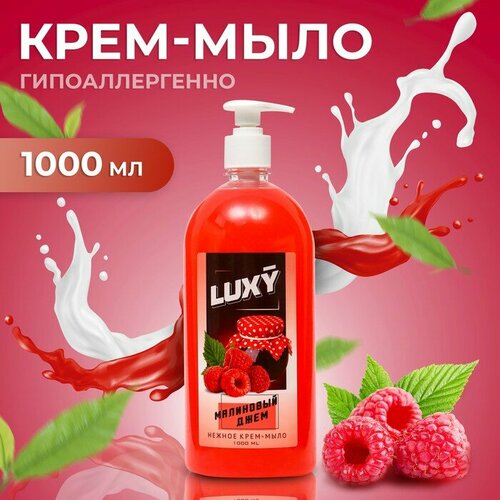 Крем-мыло жидкое Luxy малиновый джем с дозатором, 1 л тефлекс мыло жидкое с пробкой 1 л