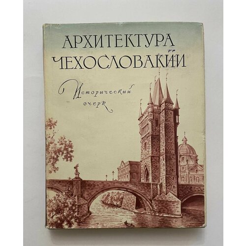 Архитектура Чехословакии. Исторический очерк. 1959 г.