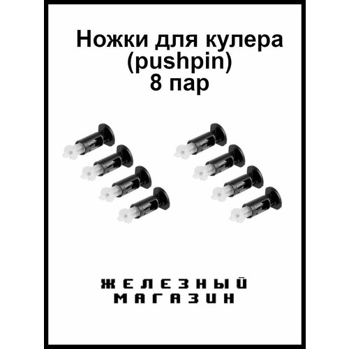 Ножка (защелка, клипса, крепление, фиксатор, пушпин, pushpin) для кулера. 775 1150 1151 1155 1156 1366 Intel. Комплект 8шт.