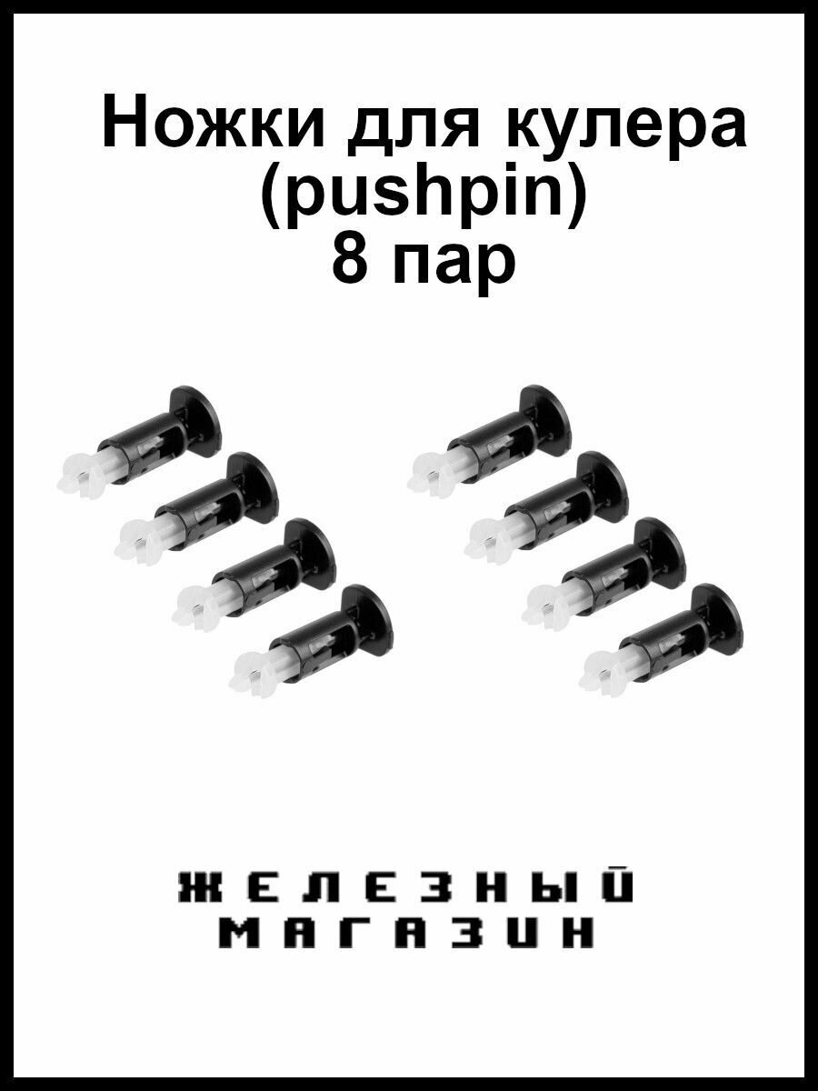 Ножка (защелка, клипса, крепление, фиксатор, пушпин, pushpin) для кулера. 775 1150 1151 1155 1156 1366 Intel. Комплект 8шт.