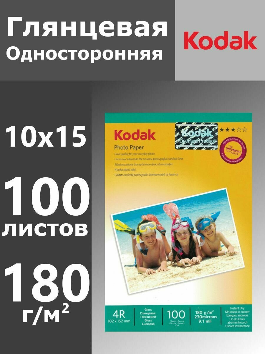 Фотобумага Kodak Глянцевая 180 г, 100 листов, 4R, 102х152 мм