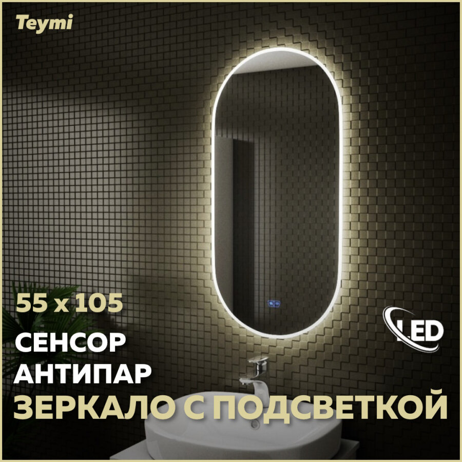 фото Зеркало Teymi Iva 55х105, LED подсветка, сенсор, антипар T20602SA