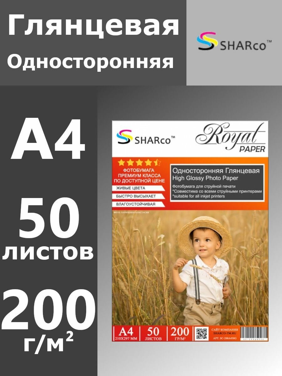 Фотобумага SHARco Глянцевая односторонняя, 200г/м2, 50л. А4 21x29.7