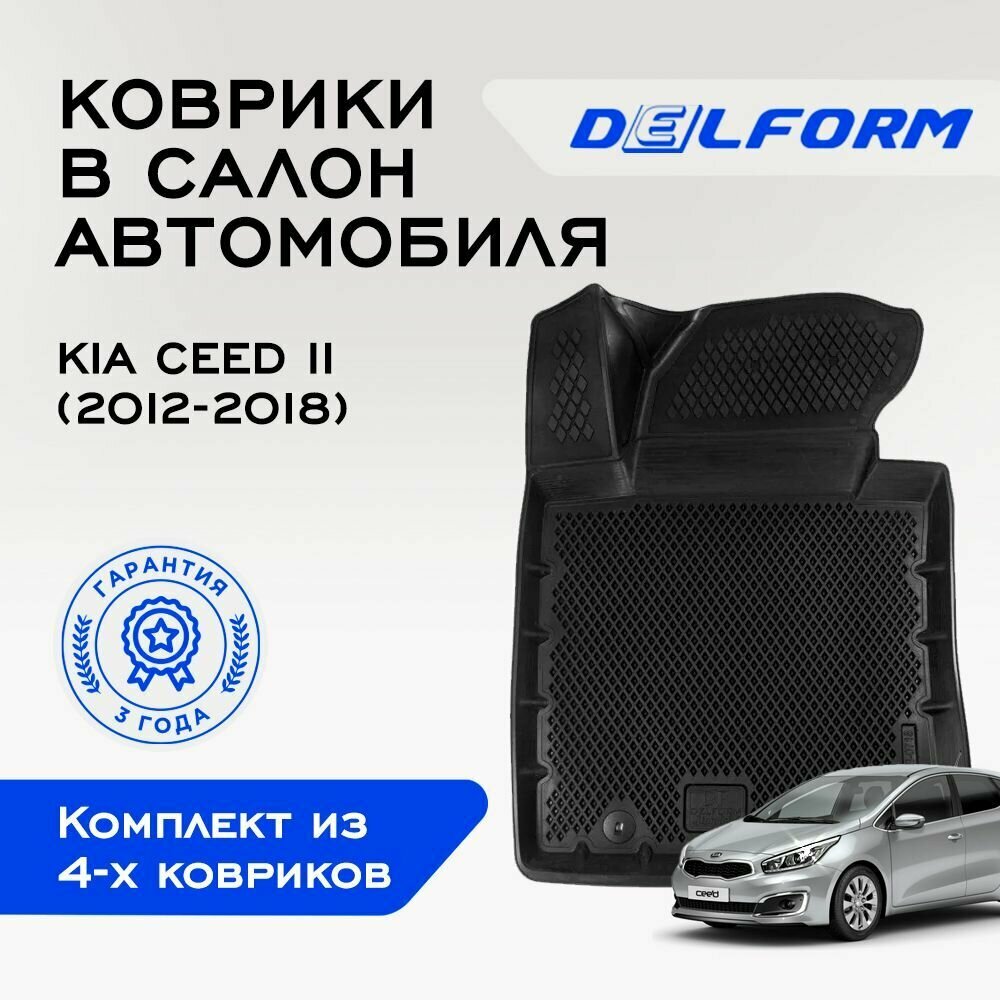 Коврики EVA 3D Kia Ceed II (2012-2018) / Киа Кия Сид 2 (2012-2018)/ в машину авто салон/ набор резиновых ковриков для автомобиля