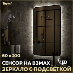 Зеркало Teymi Solli Black Soft Line 60x100, LED подсветка, сенсор T20234S