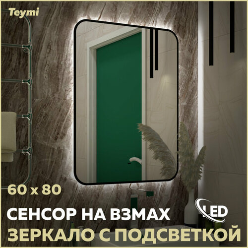 Зеркало Teymi Solli Black Soft Line 60x80, LED подсветка, сенсор T20233S