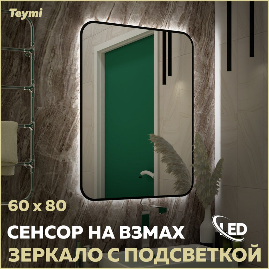 Зеркало Teymi Solli Black Soft Line LED подсветка сенсор на взмах