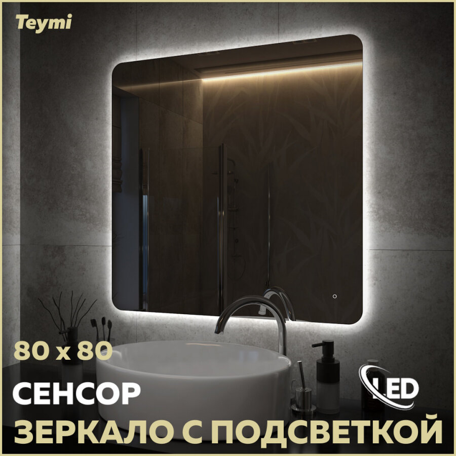 Зеркало Teymi Solli Oreol Pro LED подсветка сенсор