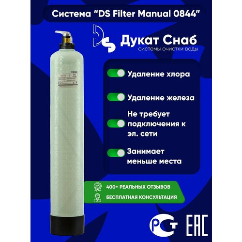 Filter Ds Manual 0844 для очистки воды на даче и частном доме от железа фильтр обезжелезивания сорбции runxin 1465 под загрузку