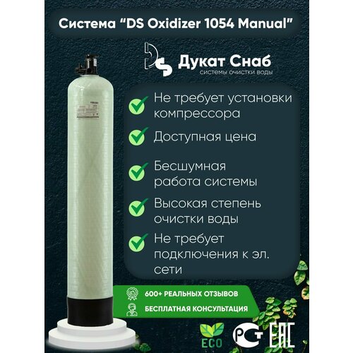 фильтр для воды оксидайзер oxidizer 1252 auto под загрузку потребители до 4 человек Система очистки воды Оксидайзер (OXIDIZER) 1054 (Manual) под загрузку