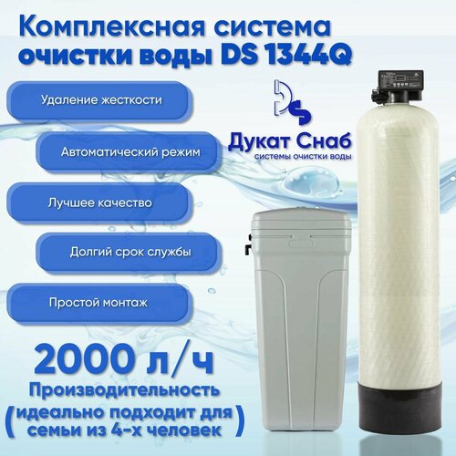Автоматическая система очистки воды DS 1344 Q. Комплект фильтр умягчения и обезжелезивания воды из водопровода, колодца, скважины, для дома, квартиры и дачи под загрузку. Потребители до 4 человек.