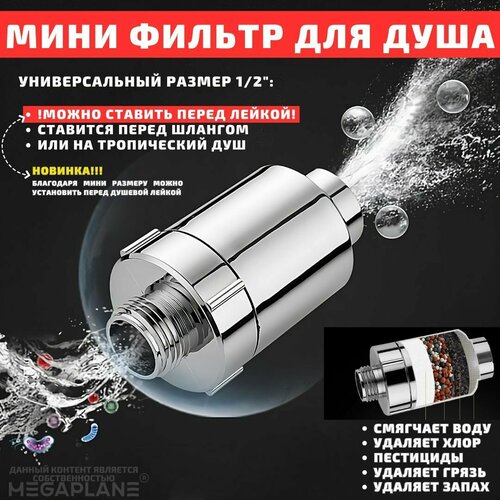 Мини фильтр для душа смягчение воды 9 уровней очистки 612₽